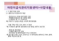 어린이급식관리지원센터(센터현황, 사업소개, 교육방법, 급식관리지원센터역할, 필요성, 해외자료) PPT, 파워포인트-12