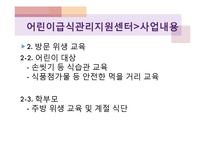 어린이급식관리지원센터(센터현황, 사업소개, 교육방법, 급식관리지원센터역할, 필요성, 해외자료) PPT, 파워포인트-13