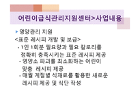 어린이급식관리지원센터(센터현황, 사업소개, 교육방법, 급식관리지원센터역할, 필요성, 해외자료) PPT, 파워포인트-16