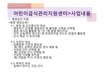 어린이급식관리지원센터(센터현황, 사업소개, 교육방법, 급식관리지원센터역할, 필요성, 해외자료) PPT, 파워포인트-17