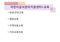 어린이급식관리지원센터(센터현황, 사업소개, 교육방법, 급식관리지원센터역할, 필요성, 해외자료) PPT, 파워포인트-18