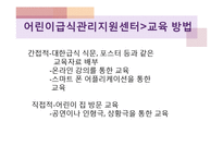 어린이급식관리지원센터(센터현황, 사업소개, 교육방법, 급식관리지원센터역할, 필요성, 해외자료) PPT, 파워포인트-19