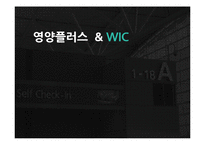 우리나라 임신부 수유부 영양사업(모자보건, WIC프로그램, 모자건강교실, 보건소모유수유클리닉, 마더리스크, 영양PLUS) PPT 파워포인트-1