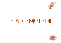 학령기아동 영양프로그램(학령기아동의이해,국내아동영양프로그램, 드림스타트센터, 어린이건강교실, 해외아동영양프로그램) PPT, 파워포인트-3