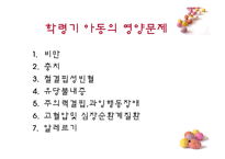 학령기아동 영양프로그램(학령기아동의이해,국내아동영양프로그램, 드림스타트센터, 어린이건강교실, 해외아동영양프로그램) PPT, 파워포인트-9