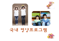 학령기아동 영양프로그램(학령기아동의이해,국내아동영양프로그램, 드림스타트센터, 어린이건강교실, 해외아동영양프로그램) PPT, 파워포인트-10