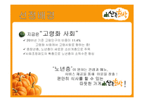 호박요리 전문점 창업계획서-2