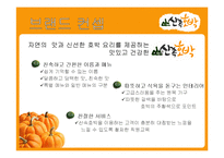 호박요리 전문점 창업계획서-3