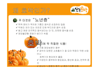 호박요리 전문점 창업계획서-4