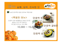 호박요리 전문점 창업계획서-5