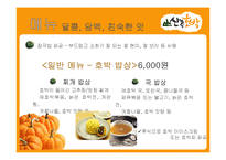 호박요리 전문점 창업계획서-6