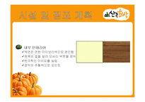호박요리 전문점 창업계획서-11