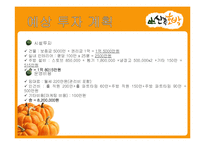 호박요리 전문점 창업계획서-17