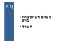 오리엔탈리즘의 흔적들과 문제점 극복방안-2