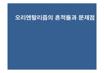 오리엔탈리즘의 흔적들과 문제점 극복방안-3