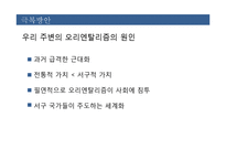 오리엔탈리즘의 흔적들과 문제점 극복방안-14