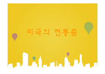 미국의 전통춤 레포트-1