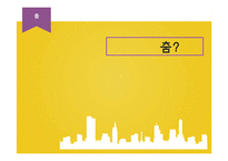 미국의 전통춤 레포트-3