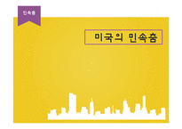 미국의 전통춤 레포트-9