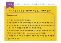 미국의 전통춤 레포트-10