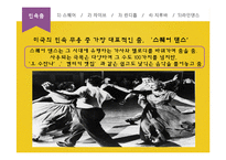 미국의 전통춤 레포트-11
