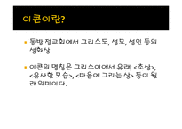 이콘과 이콘논쟁-2