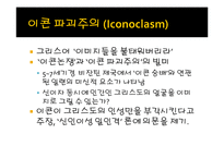 이콘과 이콘논쟁-7