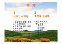 축산물 관련 제도 조사-2