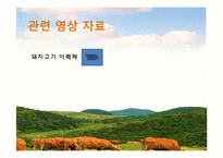 축산물 관련 제도 조사-18
