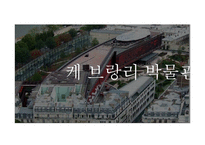 장 누벨, 케 브랑리 박물관-15