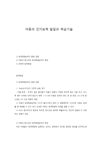 영유아의 인지능력 발달과 학습기술-1