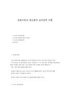 프로이트의 정신분석 심리성적 이론-1