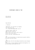 장애아동의 유형 및 기준-1