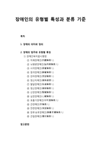 [사회복지개론] 장애의 의미와 정의 및 장애의 범주와 유형별 특징-1