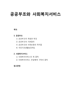 [사회복지개론] 공공부조와 사회복지서비스의 이해-1