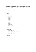 [사회복지실천론] 사회복지실천에서의 면접의 방법과 의사소통-1