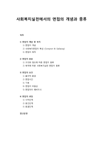 [사회복지실천론] 사회복지실천에서의 면접의 개념과 종류 및 면접의 요건과 과정-1