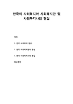 [사회복지개론] 한국의 사회복지와 사회복지관 및 사회복지사의 현실-1