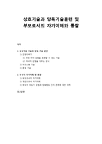 [부모교육] 상호기술과 양육기술훈련 및 부모로서의 자기이해와 통찰-1