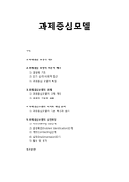 [사회복지실천론] 과제중심모델 - 과제중심 모델의 개요와 이론적 배경 및 과제, 과제중심모델의 목적과 개입 원칙 및 실천과정-1