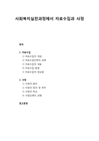 [사회복지실천론] 사회복지실천과정에서 자료수집과 사정-1