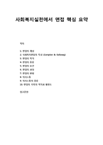 [사회복지실천론] 사회복지실천에서 면접 핵심 요약-1