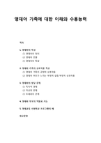 [부모교육] 영재아 가족에 대한 이해와 수용능력(영재아의 특성, 영재아 가족의 상호작용 특성, 영재아의 발달 문제와 부모의 역할과 기능)-1