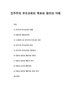 [부모교육] 민주주의 부모교육의 목표와 원리의 이해(아들러의 개인심리학, 드라이커스의 민주주의 부모교육 이론, 민주주의 부모교육의 목표와 기본원리, 아동의 잘못된 행동목표)-1