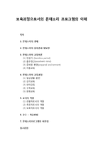 [보육과정] 보육과정으로서의 몬테소리 프로그램의 이해(몬테소리의 생애와 유아관 및 발달관, 몬테소리의 교육이론과 교육과정, 교사의 역할 및 교수-학습방법)-1