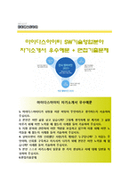 (마이다스아이티자기소개서 + 면접기출문제) 마이다스아이티(SW기술영업)자소서 [마이다스아이티합격자기소개서마이다스아이티자소서항목마이다스IT채용]-1