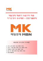 (매일경제자기소개서 + 면접기출문제) 매일경제(수습기자매일경제신문사)자소서 [매일경제합격자기소개서매일경제자소서항목수습기자채용]-1