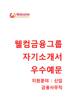 (웰컴금융그룹자소서) 웰컴금융그룹 자기소개서 합격예문과 면접기출문제(웰컴크레디라인대부웰컴저축은행웰컴론)-1