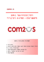 (컴투스자기소개서 + 면접기출문제) 컴투스(게임서버프로그래머) 자기소개서 합격예문 [컴투스자소서컴투스항목]-1