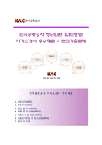 (한국공항공사자기소개서 + 면접기출문제) 한국공항공사(청년인턴행정직) 자소서 합격예문 [한국공항공사합격자기소개서한국공항공사자소서항목]-1